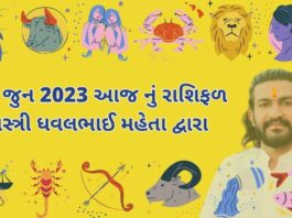 24 જુન 2023 આજ નું રાશિફળ – દૈનિક રાશિફળ ગુજરાતી – 24 jun 2023 aaj nu rashifal - dainik rasifal gujarati ma
