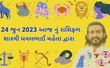 24 જુન 2023 આજ નું રાશિફળ – દૈનિક રાશિફળ ગુજરાતી – 24 jun 2023 aaj nu rashifal - dainik rasifal gujarati ma