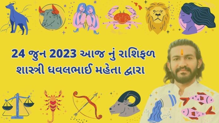 24 જુન 2023 આજ નું રાશિફળ – દૈનિક રાશિફળ ગુજરાતી – 24 jun 2023 aaj nu rashifal - dainik rasifal gujarati ma