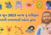 25 જુન 2023 આજ નું રાશિફળ – દૈનિક રાશિફળ ગુજરાતી – 25 jun 2023 aaj nu rashifal - dainik rasifal gujarati ma