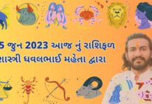 25 જુન 2023 આજ નું રાશિફળ – દૈનિક રાશિફળ ગુજરાતી – 25 jun 2023 aaj nu rashifal - dainik rasifal gujarati ma