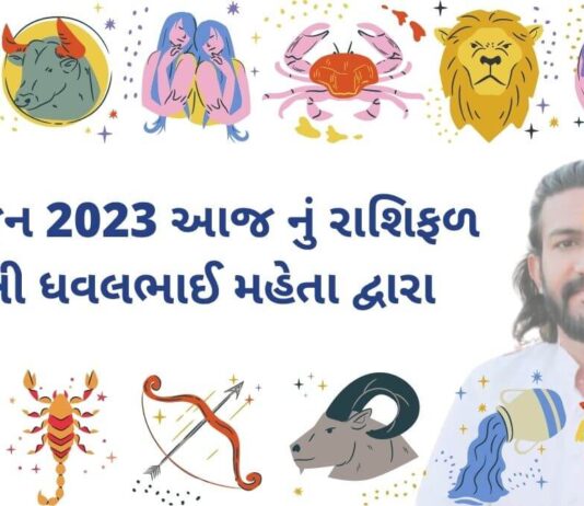 29 જુન 2023 આજ નું રાશિફળ – દૈનિક રાશિફળ ગુજરાતી – 29 jun 2023 aaj nu rashifal - dainik rasifal gujarati ma