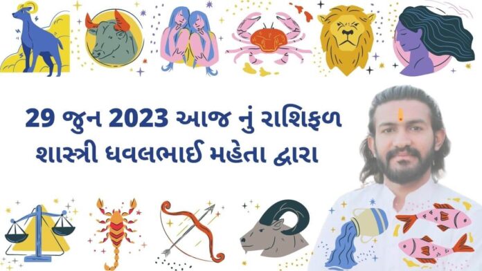 29 જુન 2023 આજ નું રાશિફળ – દૈનિક રાશિફળ ગુજરાતી – 29 jun 2023 aaj nu rashifal - dainik rasifal gujarati ma