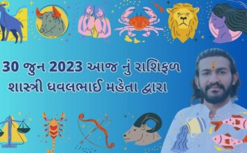30 જુન 2023 આજ નું રાશિફળ – દૈનિક રાશિફળ ગુજરાતી – 30 jun 2023 aaj nu rashifal - dainik rasifal gujarati ma