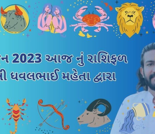30 જુન 2023 આજ નું રાશિફળ – દૈનિક રાશિફળ ગુજરાતી – 30 jun 2023 aaj nu rashifal - dainik rasifal gujarati ma