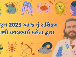 4 જુન 2023 આજ નું રાશિફળ – દૈનિક રાશિફળ ગુજરાતી – 4 jun 2023 aaj nu rashifal - dainik rasifal gujarati ma