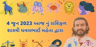 4 જુન 2023 આજ નું રાશિફળ – દૈનિક રાશિફળ ગુજરાતી – 4 jun 2023 aaj nu rashifal - dainik rasifal gujarati ma