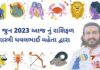 5 જુન 2023 આજ નું રાશિફળ – દૈનિક રાશિફળ ગુજરાતી – 5 jun 2023 aaj nu rashifal - dainik rasifal gujarati ma