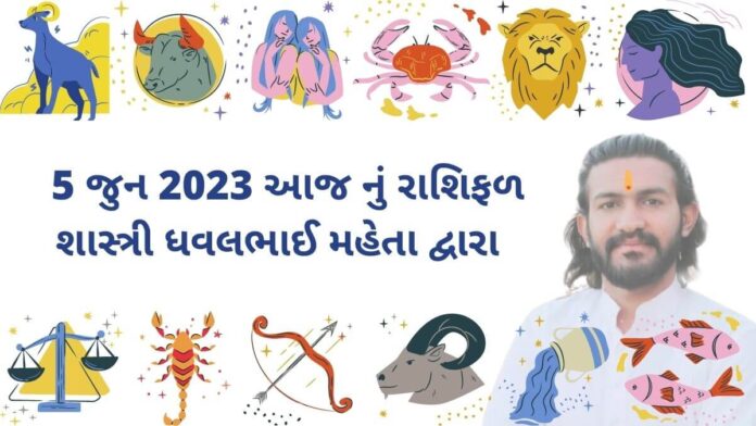 5 જુન 2023 આજ નું રાશિફળ – દૈનિક રાશિફળ ગુજરાતી – 5 jun 2023 aaj nu rashifal - dainik rasifal gujarati ma