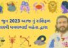 8 જુન 2023 આજ નું રાશિફળ – દૈનિક રાશિફળ ગુજરાતી – 8 jun 2023 aaj nu rashifal - dainik rasifal gujarati ma