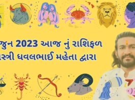 8 જુન 2023 આજ નું રાશિફળ – દૈનિક રાશિફળ ગુજરાતી – 8 jun 2023 aaj nu rashifal - dainik rasifal gujarati ma