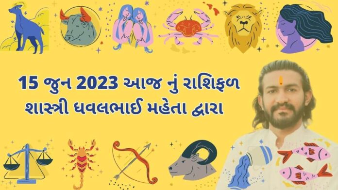 15 જુન 2023 આજ નું રાશિફળ – દૈનિક રાશિફળ ગુજરાતી – 15 jun 2023 aaj nu rashifal - dainik rasifal gujarati ma