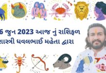 16 જુન 2023 આજ નું રાશિફળ – દૈનિક રાશિફળ ગુજરાતી – 16 jun 2023 aaj nu rashifal - dainik rasifal gujarati ma