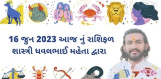 16 જુન 2023 આજ નું રાશિફળ – દૈનિક રાશિફળ ગુજરાતી – 16 jun 2023 aaj nu rashifal - dainik rasifal gujarati ma