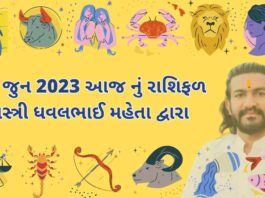 28 જુન 2023 આજ નું રાશિફળ | 28 jun 2023 aaj nu rashifal – dainik rasifal gujarati ma 28 જુન 2023 આજ નું રાશિફળ – દૈનિક રાશિફળ ગુજરાતી – 28 jun 2023 aaj nu rashifal - dainik rasifal gujarati ma