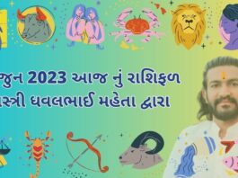 6 જુન 2023 આજ નું રાશિફળ – દૈનિક રાશિફળ ગુજરાતી – 6 jun 2023 aaj nu rashifal - dainik rasifal gujarati ma