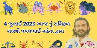 4 july 2023 aaj nu rashifal gujarati ma