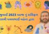 7 જુલાઈ 2023 આજ નું રાશિફળ – 7 july 2023 aaj nu rashifal 7 july 2023 aaj nu rashifal - dainik rasifal gujarati ma- 7 જુલાઈ 2023 આજ નું રાશિફળ