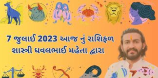 7 july 2023 aaj nu rashifal - dainik rasifal gujarati ma- 7 જુલાઈ 2023 આજ નું રાશિફળ