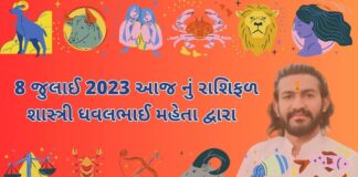 8 જુલાઈ 2023 આજ નું રાશિફળ – દૈનિક રાશિફળ ગુજરાતી – 8 july 2023 aaj nu rashifal - dainik rasifal gujarati ma