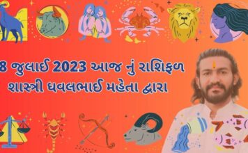 8 જુલાઈ 2023 આજ નું રાશિફળ – દૈનિક રાશિફળ ગુજરાતી – 8 july 2023 aaj nu rashifal - dainik rasifal gujarati ma