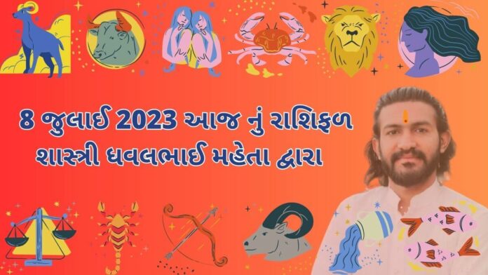 8 જુલાઈ 2023 આજ નું રાશિફળ – દૈનિક રાશિફળ ગુજરાતી – 8 july 2023 aaj nu rashifal - dainik rasifal gujarati ma