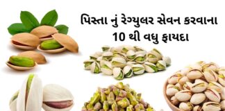 pista na fayda - પિસ્તા ના ફાયદા