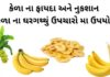 kela na fayda in Gujarati - કેળા ના ફાયદા - કેળા ના નુકશાન - કેળા ના નુસખા - benefits of banana in gujarati