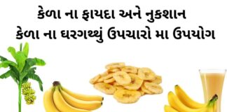 kela na fayda in Gujarati - કેળા ના ફાયદા - કેળા ના નુકશાન - કેળા ના નુસખા - benefits of banana in gujarati