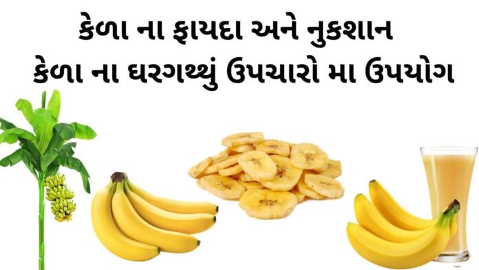 kela na fayda in Gujarati - કેળા ના ફાયદા - કેળા ના નુકશાન - કેળા ના નુસખા - benefits of banana in gujarati