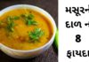 Masur ni dal na fayda in Gujarati - મસૂર ની દાળ ના ફાયદા -Masur dal Health benefits in Gujarati