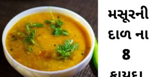 Masur ni dal na fayda in Gujarati - મસૂર ની દાળ ના ફાયદા -Masur dal Health benefits in Gujarati