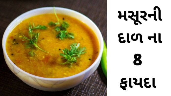 Masur ni dal na fayda in Gujarati - મસૂર ની દાળ ના ફાયદા -Masur dal Health benefits in Gujarati
