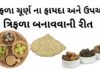 ત્રિફળા ના ફાયદા - ત્રિફળા ચૂર્ણ ના ફાયદા - ત્રિફળા બનાવવાની રીત - ત્રિફળા ચૂર્ણ નો ઉપયોગ - triphala churna banavani rit - Trifla churn benefits in Gujarati - Trifala churn for weight loss in Gujarati