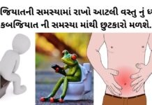 kabjiyat na upay in Gujarati - kabjiyat mate na upay - કબજિયાતની સમસ્યા - kabjiyat mate ayurvedic dawa - kabjiyat na upay - કબજિયાત થવાના કારણો - કબજિયાત પરેજી