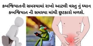 kabjiyat na upay in Gujarati - kabjiyat mate na upay - કબજિયાતની સમસ્યા - kabjiyat mate ayurvedic dawa - kabjiyat na upay - કબજિયાત થવાના કારણો - કબજિયાત પરેજી
