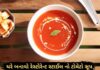 tomato soup recipe in Gujarati - ટોમેટો સૂપ બનાવવાની રીત