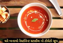 tomato soup recipe in Gujarati - ટોમેટો સૂપ બનાવવાની રીત