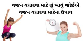 weight gain tips in Gujarati - vajan vadharva mate upay - vajan vadharva mate tips - વજન વધારવા માટેના ઉપાય