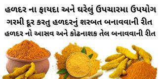 હળદર ના ફાયદા - હળદર વાળા દૂધ ના ફાયદા - હળદર ના ઘરગથ્થુ ઉપયોગ - Haldar na fayda - haldar na gharelu upay - Haldar benefits in Gujarati - turmeric benefits in Gujarati