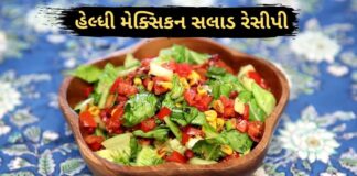 Mexican salad recipe in Gujarati - મેક્સિકન સલાડ રેસીપી