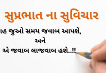 Suvichar in Gujarati