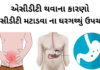 એસીડીટી ના કારણો - એસીડીટી નો ઘરગથ્થું ઉપચાર - એસીડીટી નો ઉપચાર - એસીડીટી થવાના કારણો - acidity na gharelu upchar - acidity dur karvana upay