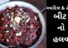beet no halvo banavani recipe - બીટ નો હલવો - beet halwa recipe - beet no halvo banavani recipe in Gujarati