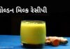 golden milk recipe in Gujarati - ગોલ્ડન મિલ્ક રેસીપી