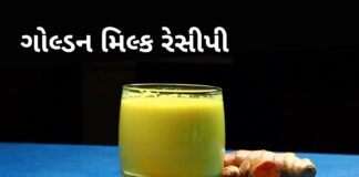 golden milk recipe in Gujarati - ગોલ્ડન મિલ્ક રેસીપી