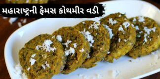 kothimbir vadi recipe in Gujarati - કોથમીર વડી રેસીપી
