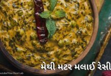methi matar malai recipe in Gujarati - મેથી મટર મલાઈ રેસીપી