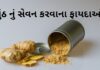 sunth na fayda in Gujarati - sunth na fayda in Gujarati language - સુંઠ ના ફાયદા - સુંઠ નું સેવન કરવાના ફાયદાઓ - સુંઠ નો ઉપયોગ – sounth no upyog