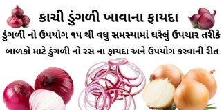 કાચી ડુંગળી ખાવાના ફાયદા - ડુંગળી ના ઘરેલું ઉપાયો - બાળકો માટે ડુંગળી નો રસ ના ફાયદા - કાંદા ના ફાયદા - ડુંગળી ના ફાયદા – ડુંગળી નો ઉપયોગ - dungri khavana fayda - dungri na gharelu upay